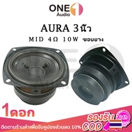 OneAudio AURA อัพเกรด ขอบยาง ดอกกลาง 3 นิ้ว 4Ω 10W เสียงกลาง3นิ้ว ดอกลำโพง3นิ้ว ลำโพงฟูลเรนจ์ กลาง ด