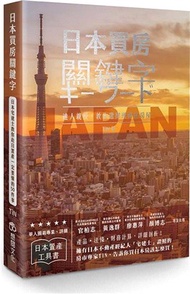 日本買房關鍵字：日本宅建士教你赴日置產一定要懂的50件事