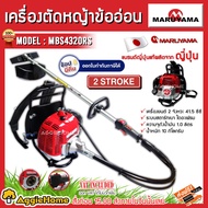 MARUYAMA เครื่องตัดหญ้า รุ่น MBS4320RS เครื่องยนต์ 2จังหวะ 41.5CC ตัดหญ้าข้ออ่อน สะพายหลัง สตาร์ทเบานิรภัย ผลิตจากญี่ปุ่น ตัดหญ้า จัดส่งฟรี KERRY