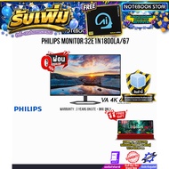 [ผ่อน 0% 10 ด.]PHILIPS MONITOR 32E1N1800LA/67(VA 4K 60Hz)/ประกัน 3 Years Onsite+BKK ONLY