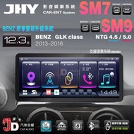 【JD汽車音響】JHY SM7、SM9 BENZ GLK-Class 13-16 12.3吋原車螢幕升級系統。安卓主機