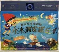 晚安故事電影院小木偶皮諾丘 幻燈片故事書 禾流文創