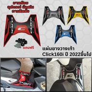 ชุดแต่งมอเตอร์ไซค์ CLICK160i แผ่นวางเท้า คลิก160ไอ ยางปูพื้น honda click160i 2022 แผ่นรองที่พักเท้า 