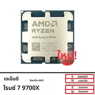 AMD R7 9700X ใหม่ Ryzen 7 9700X โปรเซสเซอร์ 5.5GHz 8-Core 16 ด้าย 40MB เกม Cache 4NM TDP 65W ซ็อกเก็