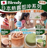 日本Blendy即沖抹茶牛奶 / 朱古力牛奶(1盒6包)