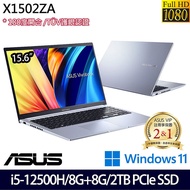 【全面升級特仕版】ASUS 華碩 X1502ZA-0371S12500H 15.6吋輕薄筆電 i5-12500H/8G+8G/2TB PCIe SSD/W11