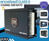 เพาเวอร์แอมป์ คลาสดี 4 ชาแนล 5000 วัตต์ ขับกลางแหลม เบส DM รุ่น DM-500.4D กำลังขับสูงสุด 5000 วัตต์