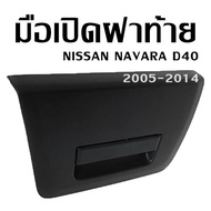 มือเปิดฝาท้าย กระบะ มือเปิดฝาท้ายนิสสัน นาวารา ราคาถูก NISSAN NAVARA D40 (90606-EB705) /C057