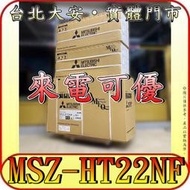 《三禾影》三菱電機 MSZ-HT22NF(壁掛-室內機) 靜音大師 HT系列【需另外搭配室外機】