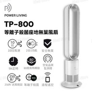 TP-800 等離子殺菌座地無葉風扇｜無葉風扇｜直立風扇｜淨化｜殺毒｜滅菌