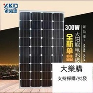 單晶300W太陽能板太陽能電池板發電板光伏發電系統12V24V家用——鑽石賣家