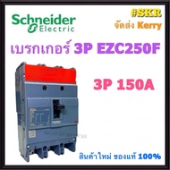 เบรกเกอร์ Schneider 3P 125A 150A 160A 200A 250A รุ่น EZC250F เมนเบรกเกอร์ ใช้คู่กับ ตู้โหลดเซ็นเตอร์