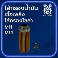 Fuel Filter Solar Model M11/M14 Spare Parts For Walking Tractors M I T S U B H