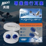 MACK'S - Mack's Flightguard （航空版）胿膠 旅行耳塞 飛機壓力緩解耳塞 睡眠隔音 降噪 1副裝