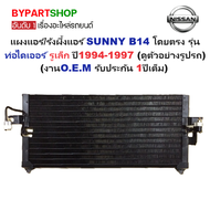 แผงแอร์/รังผึ้งแอร์ NISSAN SUNNY(ซันนี่) B14 รุ่นท่อเล็ก ปี1994-1997 (งานO.E.M รับประกัน 1ปี) (CL385