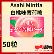 Asahi Mintia 白桃味薄荷糖 50粒（4946842541812）#朝日 水蜜桃清新口氣糖 便攜裝 開車提神 返工出街小食 口袋薄荷糖 平行進口 #Exp:2027年2月28日