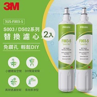 3M S003 DIY淨水器替換濾心2入組(適用S003/DS02/DS03系列濾心)-一年份濾心組