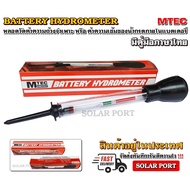 [พร้อมส่ง] !!! ราคาแนะนำ !!! MTEC Battery Hydrometer - แบตเตอรี่ ไฮโดรมิเตอร์ (เช็คค่าความถ่วงจำเพาะ) "มีคู่มือภาษาไทย"