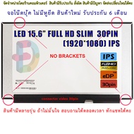 จอโน๊ตบุ๊ค LED 15.6 SLIM 30PIN FULL HD 1920*1080 IPS 60Hz จอบาง 35CM ไม่มีหูยึดด้านข้าง ประกัน 6 เดือน  "สอบถามรุ่นก่อนสั่งซื้อถ้าไม่มั่นใจนะคะ"