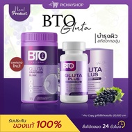 [พร้อมส่ง] 💜 1 แถม 1 กลูต้า บีทีโอ BTO แพคเกตใหม่ หัวเชื้อกลูต้าเข้มข้น ผิวใส มีออร่า ลด เลือนจุดด่า