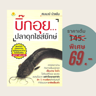 (69 บาท) หนังสือเกษตร บิ๊กอุย...ปลาดุกไซส์ยักษ์ : เทคนิคชาวบ้านกับการเลี้ยงปลาดุก เลี้ยงง่าย โตเร็ว 