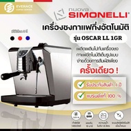 Nuova Simonelli เครื่องชงกาแฟ NUOVA SIMONELLI รุ่น OSCAR ll DIRECT รับประกัน 1ปี ติดตั้งฟรี