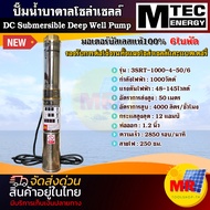 ปั๊มน้ำบาดาลโซล่าเซลล์  MTEC รุ่น3SRT-1000-4-50/6 ( 6 ใบพัด) DC 48-145V ท่อ1.2 นิ้ว มอเตอร์บัสเลสแท้ 100% DC Submersible Deep Well Pump