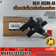 เสื้อวาล์วน้ำ+สวิตซ์ความร้อน BT50 PRO RANGER T6 2.23.2#BB3Q-8A586-AAAB **รับประกันคุณภาพ 100%ให้แบร