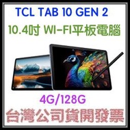 咪咪3C 送128g+皮套+手寫筆 TCL TAB 10 Gen2 4G+128G 10.4吋 WiFi 平板電腦