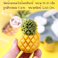 Mooncake Press Mold Pineapple Shape 2 Designs Size 25-30 Grams For Making Desserts Cookies Tarts.