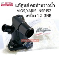 Genuine Center Water Rail Neck VIOS YARIS 1.2 3NR Engine NSP152 Code.16321-47011