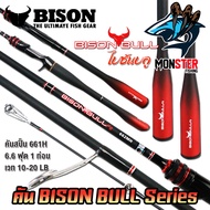 คันเบ็ดตกปลา NEW BISON BULL F2 (แบบ 1ท่อน และ 2 ท่อน มีทั้งสปิ้นและเบท)