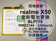 免運【新生手機快修】realmeX50 電池 BLP775 送工具及背膠 衰退 膨脹 老化 realme 現場維修更換