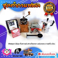 ส่งฟรี! ชุดทำกาแฟสด ชุดใหญ่ แบบ6ชิ้น ชุดชงกาแฟสด moka pot set เครื่องมือชงกาแฟ ชุดกาแฟ: กาต้มกาแฟ+เตา+ที่บดกาแฟ+ช้อน2in1+เมล็ดกาแฟ​+กระดาษกรอง