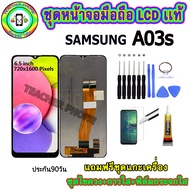 อะไหล่มือถือ หน้าจอ SAMSUNG A03s เม็ดสีเข้ม100% จอ LCD จอพร้อมทัชสกรีน งานแท้ ประกัน90วัน เเถมฟรีชุ