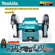 Makita GB801 มอเตอร์หินไฟ 8นิ้ว 550วัตต์