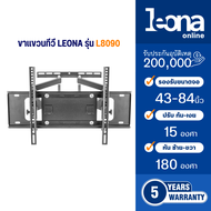 Leona (ลีโอน่า) ขาแขวนทีวีติดผนัง ปรับ ก้ม เงย ปรับหัน ซ้าย ขวา ขนาด 43-84 นิ้ว รุ่น L8090