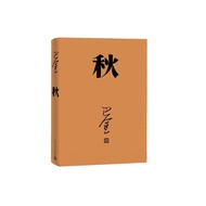 秋 神舟十三号 太空朗诵（人文社纪念版 平装版）