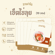 ทานคำนึง | เซ็ตพกพา 3/5/10 ซอง น้ำพริกไข่ปู เปรี้ยวแซ่บ ไข่ปูเน้นๆ ต้นตำรับเมืองตราด | Spicy Crab Ro