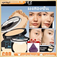 ✨ 【ของขวัญฟรี】แป้งฝุ่น 2 ชั้น Clever Cat ใช้งานง่าย กันน้ำ กันเหงื่อ ควบคุมความมัน ปกปิดรอยตำหนิ แต่