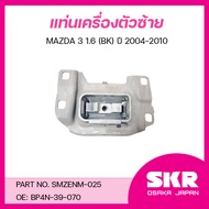 SKR ยางแท่นเครื่อง ยางแท่นเกียร์ MAZDA 3 1.6 (BK) ปี 2004-2010