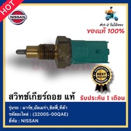 Genuine Reverse Gear Switch Product Code (32005-00QAE) NISSAN Brand March Almera Sylphy Tida Model