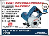 北 益昌德國 BOSCH 博世 GDM 13-34 切石機 切斷機 圓鋸機 非 makita hitachi