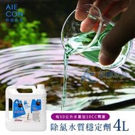 【AC草影】免運費！AIECON 新愛魚康 除氯水質穩定劑（4L）【買一送一】PSB光合成紅菌, 光合紅菌, 光合細菌