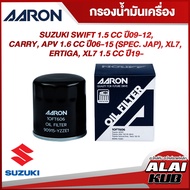 AARON กรองน้ำมันเครื่อง SUZUKI SWIFT 1.5 ปี 09-12, CARRY , APV 1.6 ปี 06-15 (SPEC. JAP), XL7, ERTIGA, XL7 1.5 ปี 19- (1OFT606) (1ชิ้น)