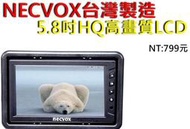 夯狂賣王 NECVOX 5吋 5.8吋 6吋 頭枕式 螢幕 車用 液晶 螢幕 監視器 遊戲機 汽車 影音 lcd