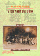 台灣經驗的開端－台灣電力株式會社發展史