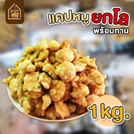 แคปหมูติดมัน 1Kg. ทำสดใหม่ทุกวัน เพราะเอาไปขายที่ตลาดด้วย