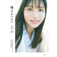 [全新航空版預購速寄] 田中瞳 テレビ東京アナウンサー寫真集『 瞳のまにまに』11月20日出版/11月30日前寄出到買家