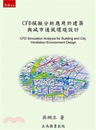 CFD模擬分析應用於建築與城市通風環境設計